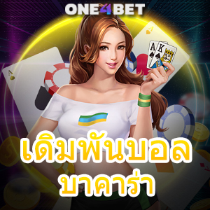 เดิมพันบอล บาคาร่า สมัครง่าย รับทุนฟรี คาสิโนสด บริการครบ ไม่มีขั้นต่ำ | ONE4BET