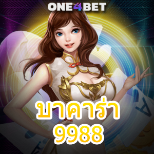 บาคาร่า 9988 เล่นง่าย เล่นสนุก ทำกำไรได้จริง คาสิโนสด ทำเงินได้จริง เล่นได้ 24 ชม. | ONE4BET