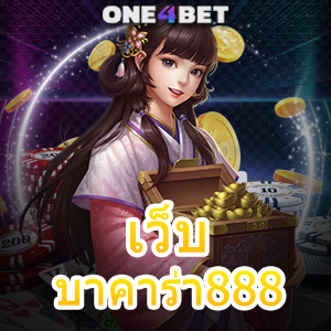 เว็บ บาคาร่า888 เกมออนไลน์ บริการคาสิโนสด ค่ายเกมชั้นนำ อันดับ 1 | ONE4BET