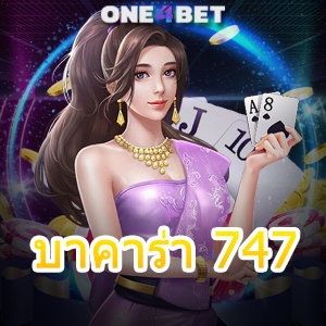 บาคาร่า 747 บริการคาสิโนสด เกมออนไลน์ เล่นง่ายได้จริง ถอนเงินได้จริง 100% | ONE4BET