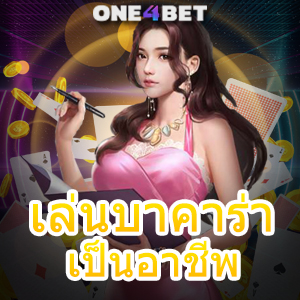 เล่นบาคาร่าเป็นอาชีพ เกมทำเงินออนไลน์ เล่นง่ายได้จริง บริการครบ เล่นได้สนุก | ONE4BET