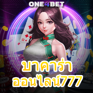 บาคาร่าออนไลน์777 คาสิโนสด เล่นง่าย ได้จริง เล่นผ่านมือถือ บริการครบ 24 ชม. | ONE4BET