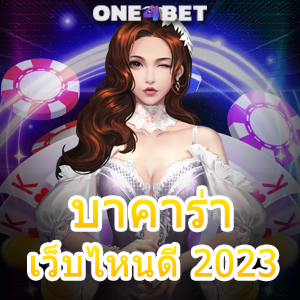 บาคาร่า เว็บไหนดี 2023 มือใหม่ ทุนน้อย เล่นง่าย ได้จริง จ่ายเต็ม ทำได้ไว | ONE4BET