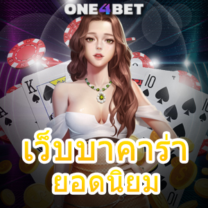 เว็บบาคาร่า ยอดนิยม คาสิโนสด เกมออนไลน์ เล่นง่าย จ่ายจริง บริการครบ | ONE4BET