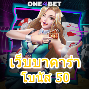 เว็บบาคาร่า โบนัส 50 เว็บรวมทุกค่าย เว็บตรง 100% บริการเกมที่ดีที่สุด | ONE4BET