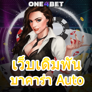 เว็บเดิมพันบาคาร่า Auto มือใหม่ ทุนน้อย เล่นง่าย ได้จริง สูตรทำเงิน ใช้งานได้จริง | ONE4BET