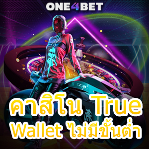 คาสิโน True Wallet ไม่มีขั้นต่ำ บริการเกมทำเงิน เล่นได้สนุก บริการที่มั่นใจได้จริง | ONE4BET