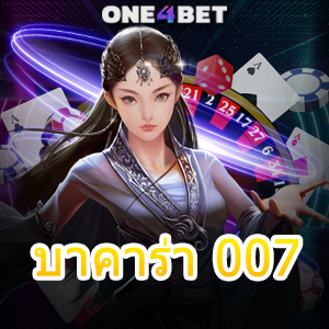 บาคาร่า 007 คาสิโนสด บาคาร่าออนไลน์ เกมทำเงิน ค่ายเกมชั้นนำ เล่นได้เงินจริง | ONE4BET