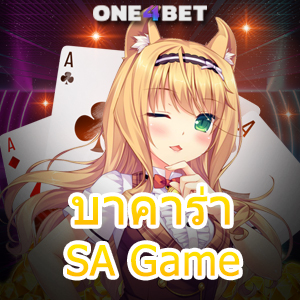 บาคาร่า SA Game เล่นไพ่บาคาร่าสด คาสิโนสด ทำเงินได้จริง บริการครบที่สุด | ONE4BET