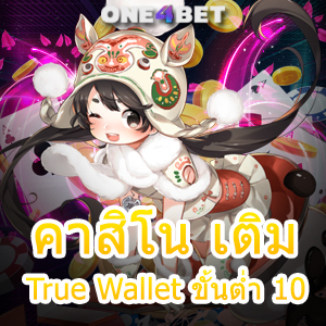 คาสิโน เติม True Wallet ขั้นต่ำ 10 มือใหม่ ทุนน้อย เล่นง่าย ได้จริง สมัครฟรี 24 ชม. | ONE4BET