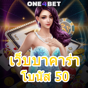 เว็บบาคาร่า โบนัส 50 ทุนน้อยก็เล่นได้ ทำเงินได้จริง ถอนเงินได้ไว แจกโปรฯสุดคุ้ม | ONE4BET