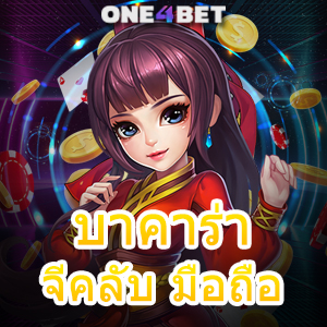 บาคาร่าจีคลับ มือถือ เล่นง่าย ได้จริง จ่ายเต็ม ถอนไว บริการที่มั่นคงที่สุด | ONE4BET