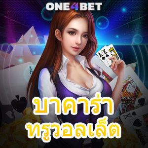 บาคาร่าทรูวอลเล็ต สมัครง่าย รับทุนฟรี บริการครบ เล่นง่าย ได้จริง ระบบ Auto | ONE4BET