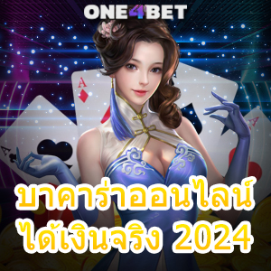 บาคาร่าออนไลน์ ได้เงินจริง 2024 ฝากถอนโอนเงินไว ระบบ Auto เล่นง่ายได้เงินจริง | ONE4BET