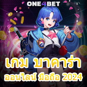 เกม บาคาร่า ออนไลน์ มือถือ 2024 เลือกเล่นได้สนุก บริการสุดคุ้ม เล่นง่าย ได้เงิน | ONE4BET