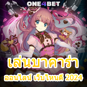 เล่นบาคาร่าออนไลน์ เว็บไหนดี 2024 เล่นได้ง่าย เล่นได้สนุก บริการได้มาตรฐาน 24 ชม. | ONE4BET