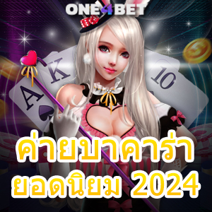 ค่ายบาคาร่า ยอดนิยม 2024 คาสิโนสด เกมออนไลน์ เล่นง่ายได้จริง เลือกเล่นเกมได้สนุก | ONE4BET