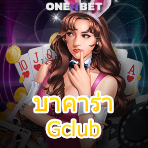 บาคาร่า Gclub คาสิโนสด เกมออนไลน์ เล่นง่าย ได้จริง จ่ายเต็ม ถอนไว สะดวกที่สุด | ONE4BET