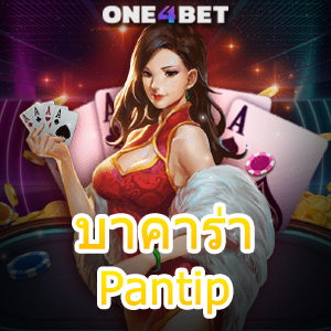 บาคาร่า Pantip เกมไพ่บาคาร่าออนไลน์ เล่นง่ายได้จริง บริการเกมที่ดีที่สุด | ONE4BET