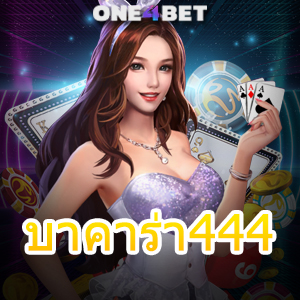 บาคาร่า444 เว็บตรง ไม่ผ่านเอเย่นต์ บริการครบ ค่ายชั้นนำ เกมคุณภาพ เล่นง่ายได้จริง | ONE4BET