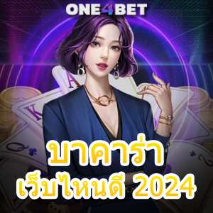 บาคาร่า เว็บไหนดี 2024 มือใหม่ ทุนน้อย วางได้ง่าย บริการที่น่าสนใจ ทำเงินได้จริง | ONE4BET