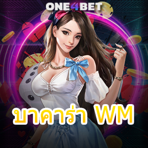 บาคาร่า WM บริการครบ สุดยอดเกมชั้นนำ เว็บยอดนิยม แหล่งรวมคาสิโนออนไลน์ | ONE4BET