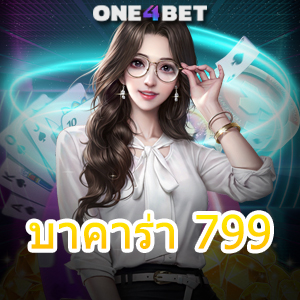 บาคาร่า 799 บริการครบ เกมไพ่บาคาร่า คาสิโนสด มาแรง เล่นง่าย ได้จริง ถอนไว | ONE4BET