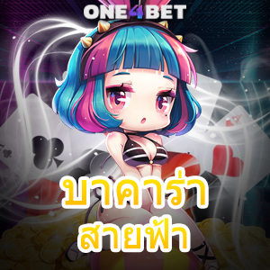 บาคาร่า สายฟ้า บริการครบ เกมไพ่บาคาร่า คาสิโนสด ลูกเล่นสนุก ทำเงินได้จริง | ONE4BET