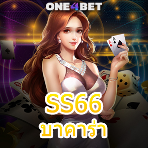 SS66 บาคาร่า บริการครบ เกมไพ่บาคาร่า มีคุณภาพ ทำเงินได้จริง เล่นได้สนุกที่สุด | ONE4BET