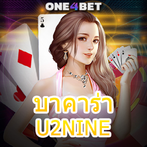 บาคาร่า U2NINE เว็บตรง ไม่ผ่านเอเย่นต์ บริการครบ เล่นง่าย ได้จริง ถอนไว | ONE4BET