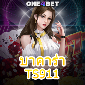 บาคาร่า TS911 เว็บตรง ไม่ผ่านเอเย่นต์ เล่นง่าย ได้จริง บริการครบ รับทุนฟรี | ONE4BET