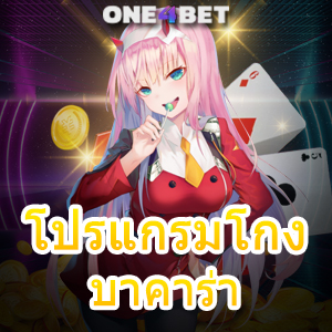 โปรแกรมโกง บาคาร่า สูตรเกมทำเงินออนไลน์ ระบบ AI มือใหม่ใช้งานได้ 100% | ONE4BET