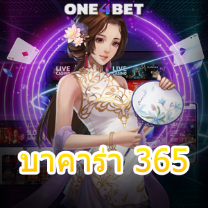 บาคาร่า 365 เว็บตรง ไม่ผ่านเอเย่นต์ มือใหม่ ทุนน้อย เล่นง่าย ได้จริง 24 ชม. | ONE4BET