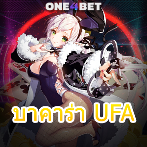 บาคาร่า UFA บริการครบ เว็บตรง เว็บใหญ่ ค่ายเกมชั้นนำ ทำเงินได้จริง 2024 | ONE4BET