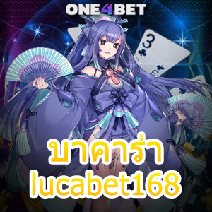 บาคาร่า lucabet168 บริการครบ ทำเงินออนไลน์ เกมยอดนิยม ค่ายชั้นนำ 100% | ONE4BET