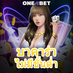 บาคาร่า ไม่มีขั้นต่ำ บริการครบ อัปเดตใหม่ เว็บตรง ไม่ผ่านเอเย่นต์ 2024 | ONE4BET