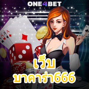 เว็บ บาคาร่า666 บริการครบ เล่นได้สนุก คาสิโนสด เกมยอดนิยม เล่นได้จ่ายจริง | ONE4BET