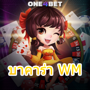 บาคาร่า WM เว็บยอดนิยม ค่ายชั้นนำ เกมคุณภาพ เว็บตรง บริการครบจบในที่เดียว | ONE4BET