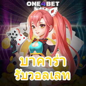 บาคาร่า รับวอลเลท ฝากถอนโอนเงินไว ระบบออโต้ บริการครบ สะดวกสบายที่สุด | ONE4BET