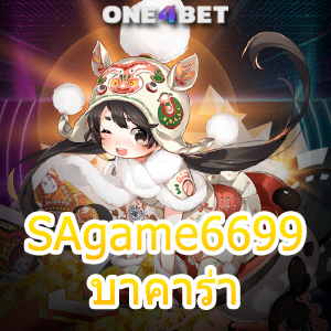 SAgame6699 บาคาร่า คาสิโนสด เกมไพ่ทำเงิน เล่นง่ายได้จริง ฝากถอน ออโต้ | ONE4BET