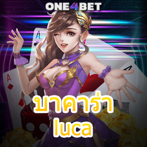 บาคาร่า luca บริการครบวงจร เกมออนไลน์ คาสิโนสด ค่ายชั้นนำ ทำเงินได้จริง | ONE4BET