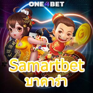 Samartbet บาคาร่า สร้างรายได้ง่าย เว็บตรง ไม่ผ่านเอเย่นต์ บริการครบ เล่นได้สนุก | ONE4BET