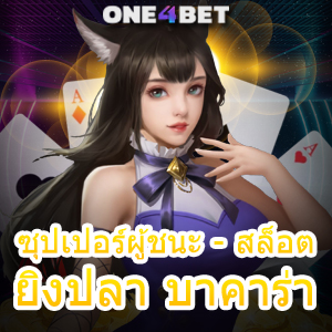 ซุปเปอร์ผู้ชนะ - สล็อต ยิงปลา บาคาร่า แหล่งรวมเกมเดิมพันออนไลน์ยอดนิยม ค่ายชั้นนำ | ONE4BET