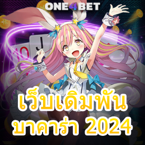 เว็บเดิมพันบาคาร่า 2024 แหล่งรวมคาสิโนสด เกมออนไลน์ ค่ายชั้นนำ เว็บยอดนิยม | ONE4BET