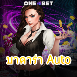 บาคาร่า Auto การเข้าเล่นได้ง่าย บริการเกมออนไลน์ คาสิโนสด ทำเงินได้จริง | ONE4BET