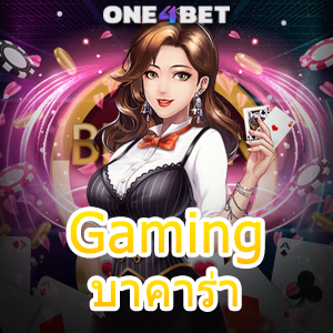 Gaming บาคาร่า เว็บยอดนิยม ค่ายชั้นนำ บริการครบ เลือกเล่นได้จำนวนมาก | ONE4BET