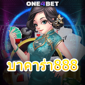 บาคาร่า888 เว็บยอดนิยม ค่ายชั้นนำ เกมไพ่บาคาร่า คาสิโนออนไลน์ 2024 | ONE4BET