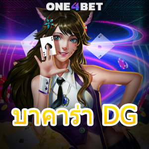 บาคาร่า DG บริการครบ เลือกเล่นได้สนุก ค่ายเกมชั้นนำ เล่นง่าย ได้จริง จ่ายเต็ม | ONE4BET