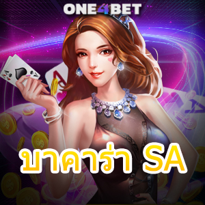 บาคาร่า SA เว็บยอดนิยม ค่ายชั้นนำ บริการครบ การถ่ายทอดสด ทำเงินได้จริง | ONE4BET