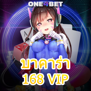 บาคาร่า168 VIP แหล่งรวมบาคาร่า ทุกค่ายชั้นนำ บริการครบ สะดวก ปลอดภัย มั่นใจได้ | ONE4BET